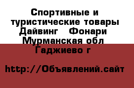 Спортивные и туристические товары Дайвинг - Фонари. Мурманская обл.,Гаджиево г.